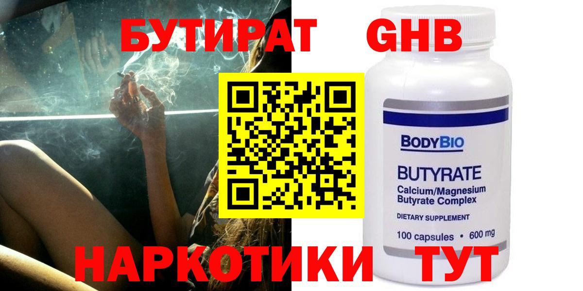 Бутират оксибутират  Вход с VPN  Кимры 