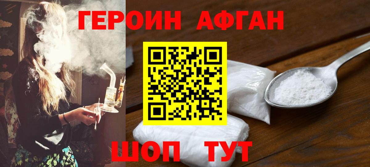 Героин Афган Кимры